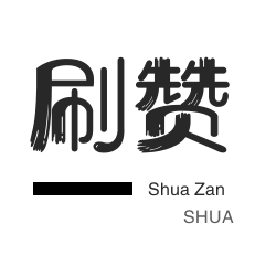 快手点赞24小时在线超低价机器